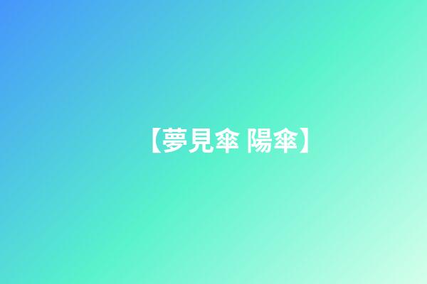 【夢見傘 陽傘】
